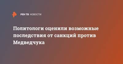 Политологи оценили возможные последствия от санкций против Медведчука