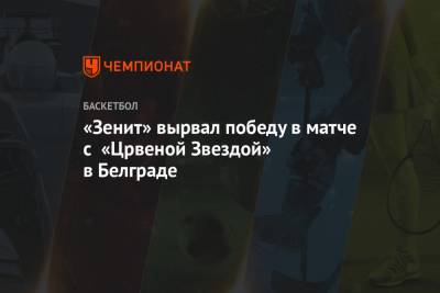 «Зенит» вырвал победу в матче с «Црвеной Звездой» в Белграде