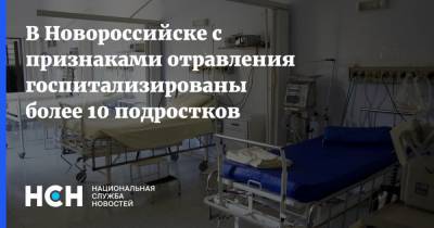 В Новороссийске с признаками отравления госпитализированы более 10 подростков