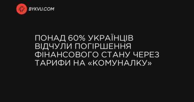 Более 60% украинцев ощутили ухудшение финансового положения из-за тарифов на «коммуналку»