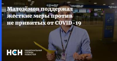 Малозёмов поддержал жесткие меры против не привитых от COVID-19