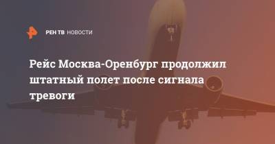 Рейс Москва-Оренбург продолжил штатный полет после сигнала тревоги