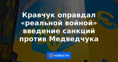 Кравчук оправдал «реальной войной» введение санкций против Медведчука