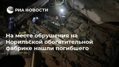 На месте обрушения на Норильской обогатительной фабрике нашли погибшего - ria.ru - Красноярск - Гсуск