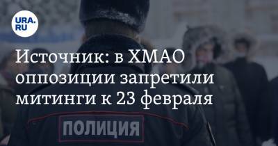 Источник: в ХМАО оппозиции запретили митинги к 23 февраля