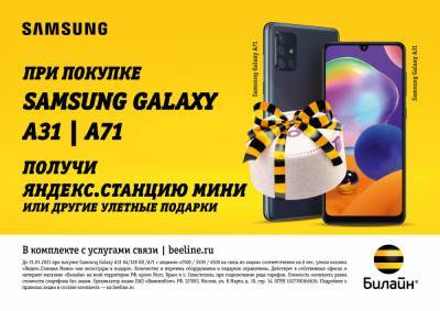 Гид по подаркам в Билайн: скидки на Samsung и Яндекс.Станция Мини в подарок