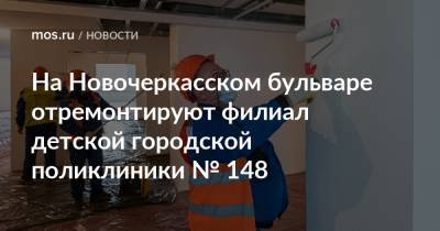 На Новочеркасском бульваре отремонтируют филиал детской городской поликлиники № 148