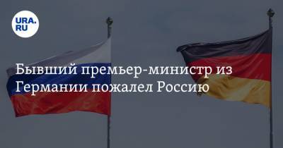 Маттиас Платцек - Бывший премьер-министр из Германии пожалел Россию - ura.news - Москва - земля Бранденбург