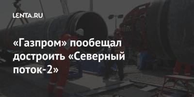 «Газпром» пообещал достроить «Северный поток-2»