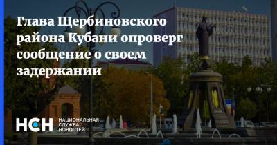 Глава Щербиновского района Кубани опроверг сообщение о своем задержании