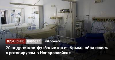 20 подростков-футболистов из Крыма обратились с ротавирусом в Новороссийске