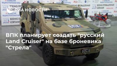 ВПК планирует создать "русский Land Cruiser" на базе броневика "Стрела"