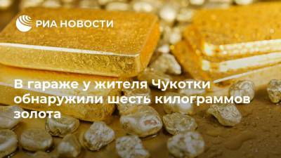 В гараже у жителя Чукотки обнаружили шесть килограммов золота