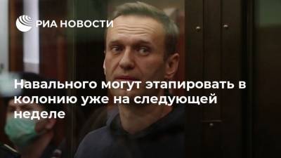 Навального могут этапировать в колонию уже на следующей неделе