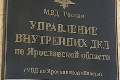 В УМВД по Ярославской области уволился начальник части собственной безопасности