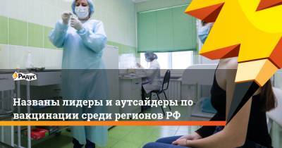 Названы лидеры и аутсайдеры по вакцинации среди регионов РФ