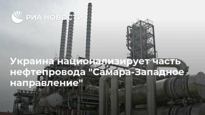 Украина национализирует часть нефтепровода "Самара-Западное направление"