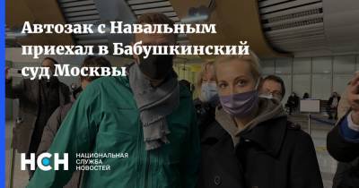 Автозак с Навальным приехал в Бабушкинский суд Москвы