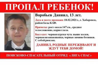 В Хабаровске пропал 13-летний ребёнок