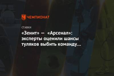 «Зенит» — «Арсенал»: эксперты оценили шансы туляков выбить команду Семака из Кубка России