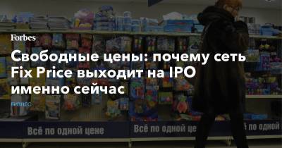 Сергей Ломакин - Свободные цены: почему сеть Fix Price выходит на IPO именно сейчас - forbes.ru