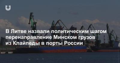 В Литве назвали политическим шагом перенаправление Минском грузов из Клайпеды в порты России