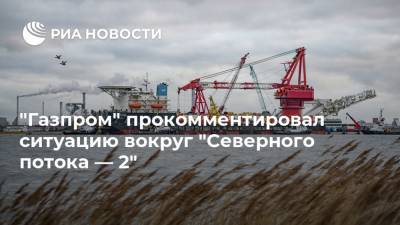"Газпром" прокомментировал ситуацию вокруг "Северного потока — 2"