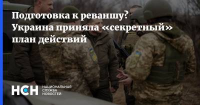 Подготовка к реваншу? Украина приняла «секретный» план действий
