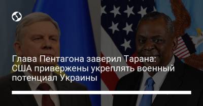 Глава Пентагона заверил Тарана: США привержены укреплять военный потенциал Украины