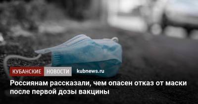 Россиянам рассказали, чем опасен отказ от маски после первой дозы вакцины