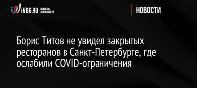 Борис Титов не увидел закрытых ресторанов в Санкт-Петербурге, где ослабили COVID-ограничения