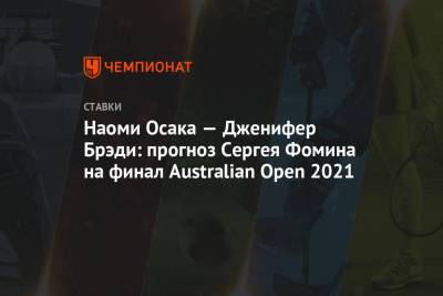 Наоми Осака — Дженифер Брэди: прогноз Сергея Фомина на финал Australian Open 2021