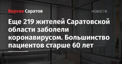 Еще 219 жителей Саратовской области заболели коронавирусом. Большинство пациентов старше 60 лет