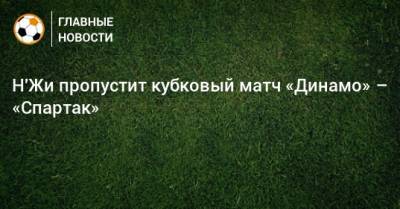 Н'Жи пропустит кубковый матч «Динамо» – «Спартак»