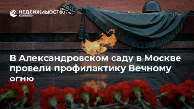 В Александровском саду в Москве провели профилактику Вечному огню