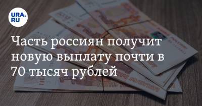 Часть россиян получит новую выплату почти в 70 тысяч рублей