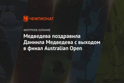 Медведева поздравила Даниила Медведева с выходом в финал Australian Open
