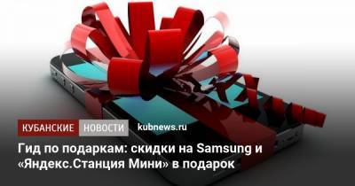 Гид по подаркам: скидки на Samsung и «Яндекс.Станция Мини» в подарок