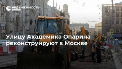 Улицу Академика Опарина реконструируют в Москве - realty.ria.ru - Москва - Реконструкция