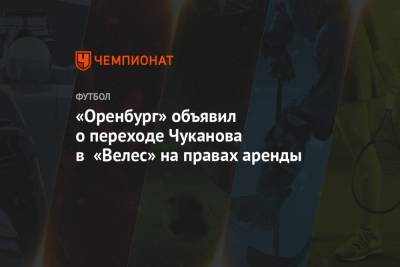 «Оренбург» объявил о переходе Чуканова в «Велес» на правах аренды