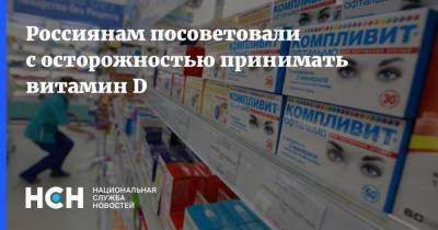 Россиянам посоветовали с осторожностью принимать витамин D