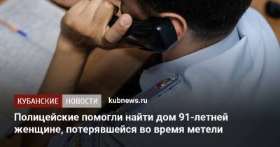 Полицейские помогли найти дом 91-летней женщине, потерявшейся во время метели - kubnews.ru - Новороссийск - район Лабинский