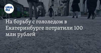 На борьбу с гололедом в Екатеринбурге потратили 100 млн рублей. Почему не сработали деньги
