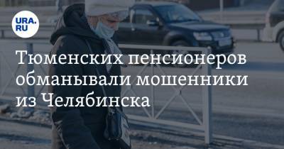 Тюменских пенсионеров обманывали мошенники из Челябинска. Преступники скрывались на трассах