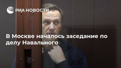 В Москве началось заседание по делу Навального