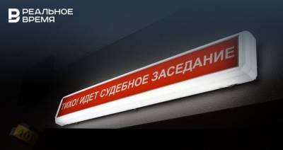 В Казани суд рассмотрит дело о мошенничестве гендиректора ПКФ «Рекор»