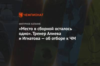 «Место в сборной осталось одно». Тренер Алиева и Игнатова — об отборе к ЧМ