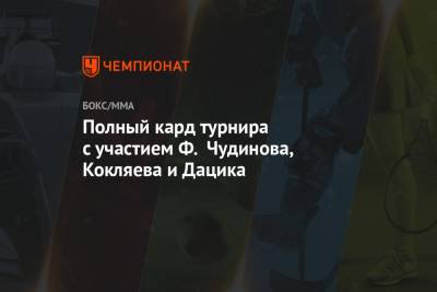 Полный кард турнира с участием Ф. Чудинова, Кокляева и Дацика