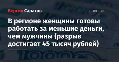 В регионе женщины готовы работать за меньшие деньги, чем мужчины (разрыв достигает 45 тысяч рублей)
