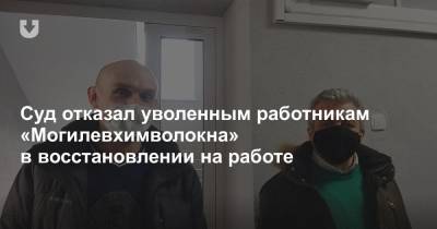 Суд отказал уволенным работникам «Могилевхимволокна» в восстановлении на работе
